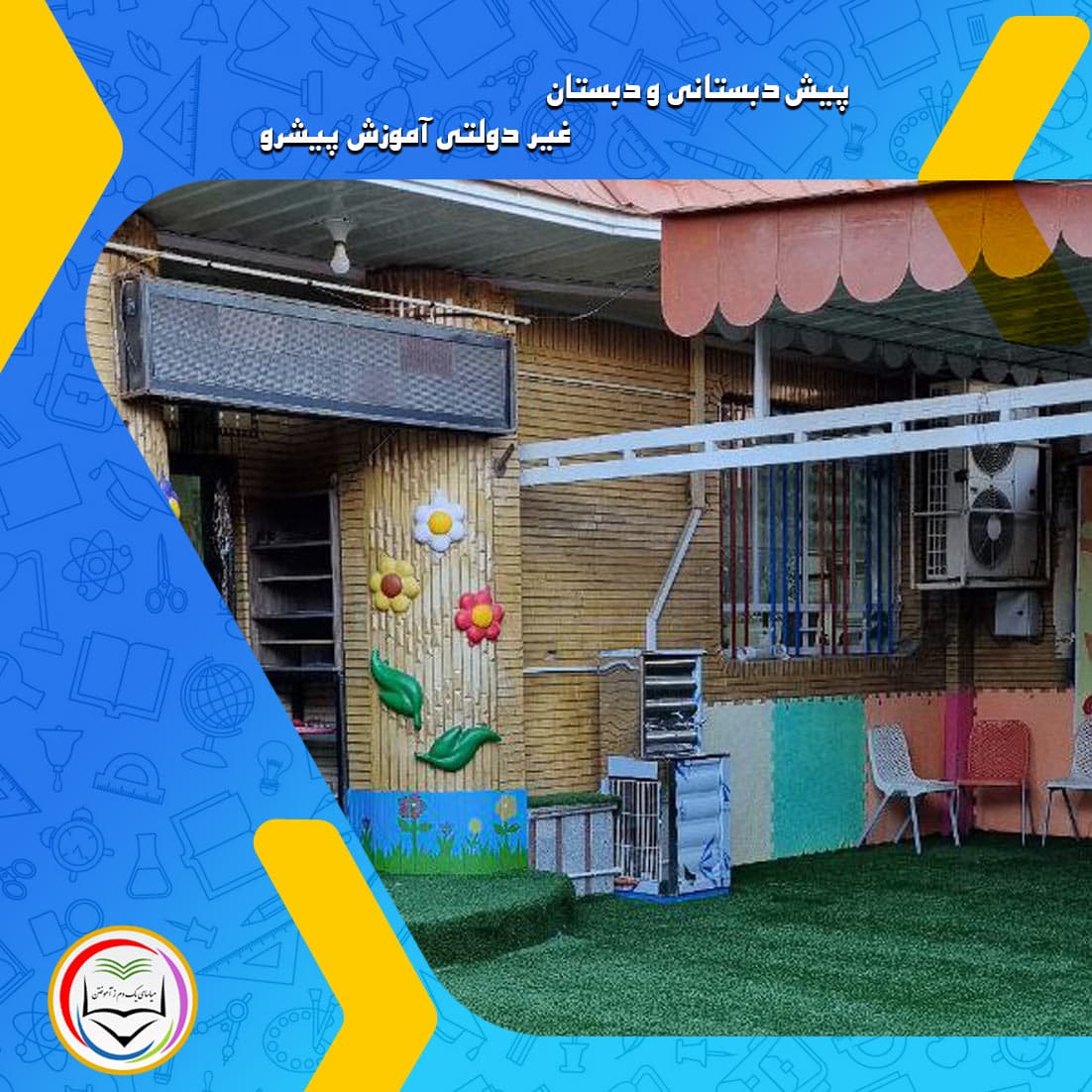 پیش دبستانی و دبستان غیر دولتی آموزش پیشرو