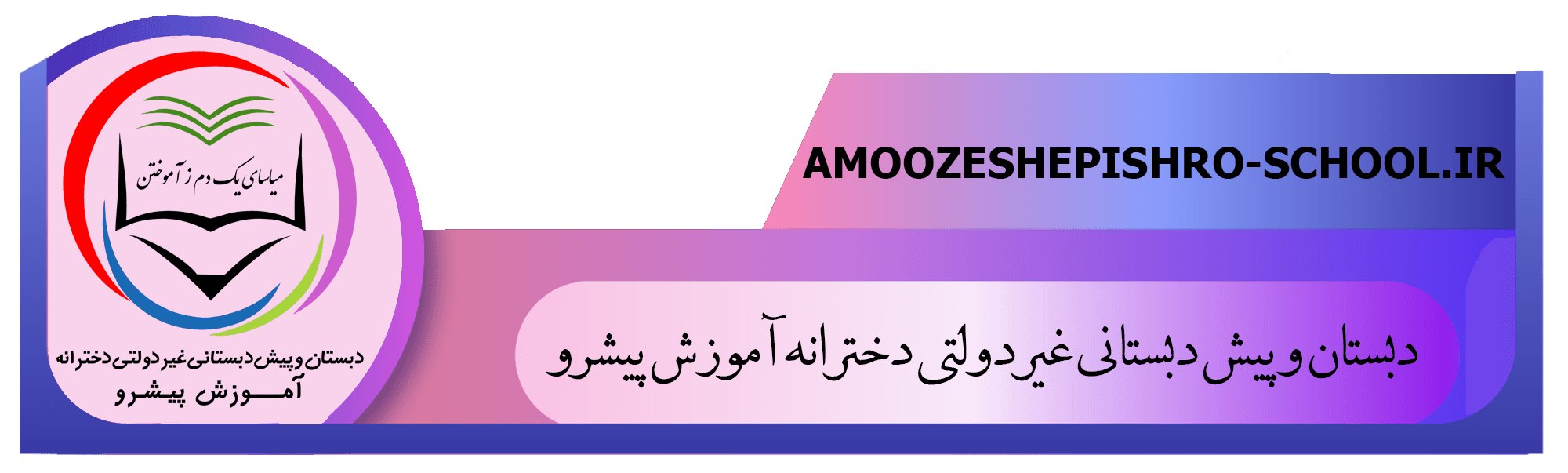 پیش دبستانی و دبستان غیر دولتی آموزش پیشرو