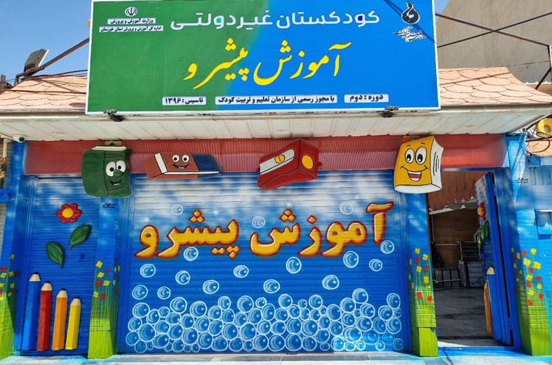 پیش دبستانی و دبستان غیر دولتی آموزش پیشرو