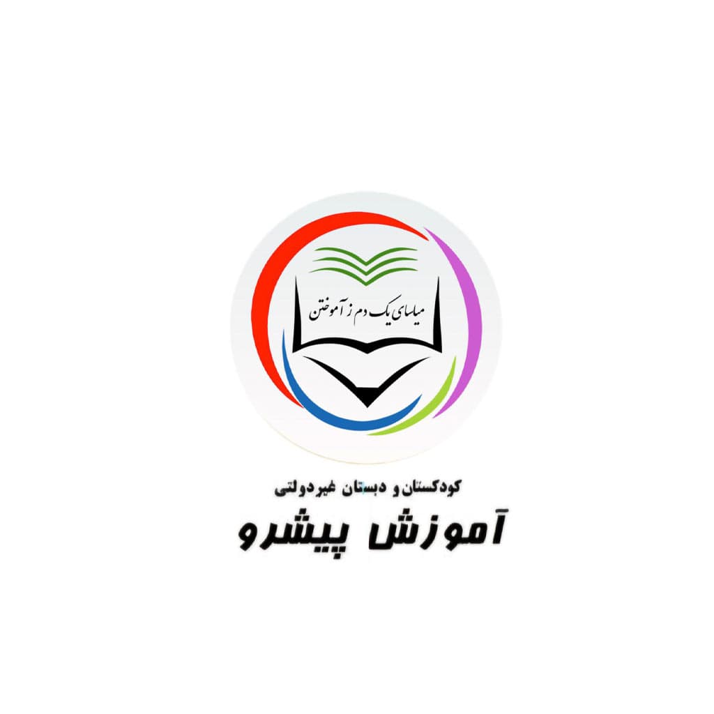 کودکستان و دبستان غیر دولتی آموزش پیشرو