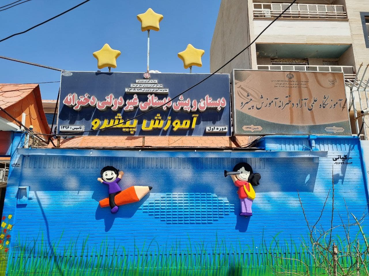 محیط پیش دبستانی و دبستان غیر دولتی آموزش پیشرو