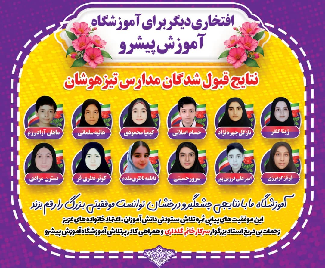 قبولی تیزهوشان